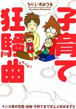 マンガ家の恋愛・結婚・子育てまでぜんぶ見せます 17話 - 3巻