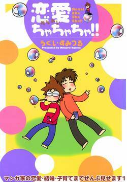 マンガ家の恋愛・結婚・子育てまでぜんぶ見せます
