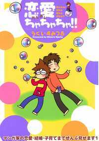 小学生のころから「お見合いなら失敗しない」という結婚観を持っていた漫画家うぐいすみつるが、のちに夫となる男性とどう出会い、結婚したのか？　デートは？　出産に、実家との関係に、二児の子育ては？　13年にわたる夫との恋愛・出会い・結婚生活、子宮筋腫と向き合いながらの妊娠、二児の子育てまでセキララにぜ～んぶ見せちゃいます！