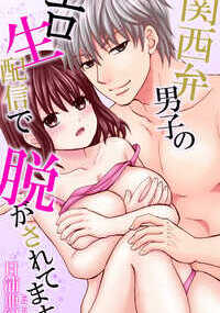 「今はオレのことだけ考えてや」人気者の彼が視聴者に嫉妬!? 濡れた膣に熱い楔を深く穿たれ、愛おしむように揺さぶられて……!? 地味だけどやさしさが取り柄のほなみは、ふっくら体型のせいで自分に自信がない女の子。隣の部屋に住むリョウくんのことが密かに好きだけど、登録者数10万人の人気動画配信者である彼の周りにはいつも女の子がいっぱい。だからこの恋は諦めるしかない、そう思っていたのに……彼の番組でダイエットモニター、しかも息止めキスやバイブ責めといったHなお題を生配信することに!? あられもない格好を視聴者にみられ、カメラの前で彼に抱かれてあんあん喘いじゃう……!?