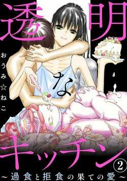 透明なキッチン～過食と拒食の果ての愛～ 3話 - 2巻
