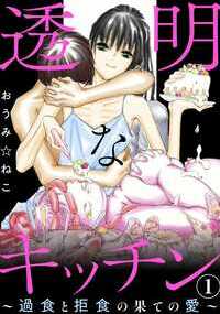 「マナってさホント美味そうに食べるよな」OLとして働くマナの週末の楽しみ…それは恋人の浩平と過ごすこと。料理が得意なマナは、毎週浩平が好きそうな献立を作っては振る舞っていた。コンプレックスだった太った身体を受け入れてくれた浩平とは交際６年目になり、そろそろ結婚も意識し始めていたマナ。しかし、ある週を境に何故か浩平からの連絡がパッタリ来なくなってしまう。連絡しても返ってこない状況にストレスを募らせたマナは次第に食べる量が増え、次第に体型にも変化が現れ始める。だけど太っても尚、気にすることなく大量の食べ物を食べ続けるマナにはある理由があって――？