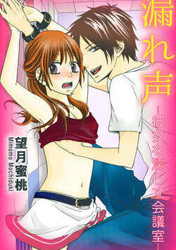 漏れ声―彼女を濡らす会議室― 1話 - 1巻