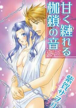 甘く縺れる枷鎖の音 1話 - 1巻