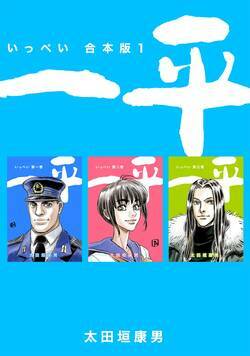 一平　合本版 1話 - 1巻