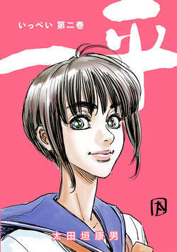 一平　合本版 12話 - 2巻