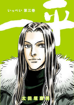 一平　合本版 23話 - 3巻