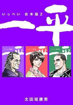 一平　合本版 34話 - 4巻