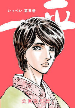 一平　合本版 45話 - 5巻