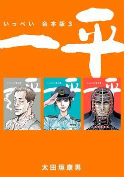 一平　合本版 65話 - 7巻