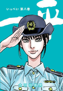 一平　合本版 75話 - 8巻