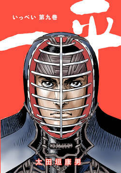 一平　合本版 86話 - 9巻