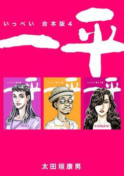 一平　合本版 97話 - 10巻