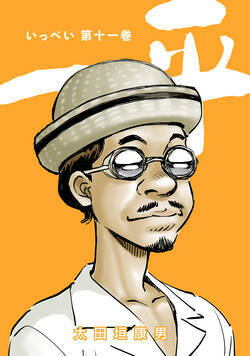 一平　合本版 108話 - 11巻