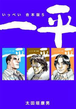 一平　合本版 130話 - 13巻