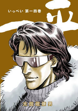 一平　合本版 141話 - 14巻