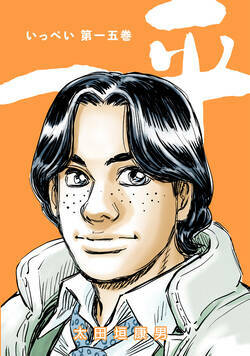 一平　合本版 151話 - 15巻