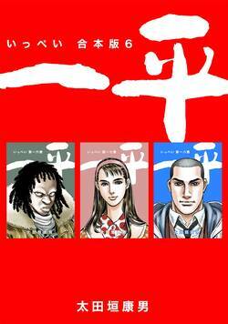 一平　合本版 161話 - 16巻