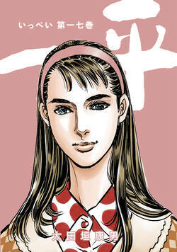 一平　合本版 171話 - 17巻