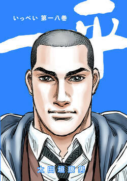 一平　合本版 181話 - 18巻