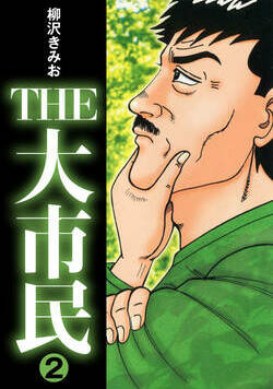 THE 大市民 13話 - 2巻