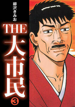 THE 大市民 25話 - 3巻