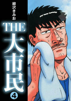 THE 大市民 37話 - 4巻