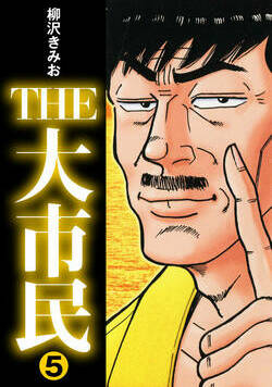 THE 大市民 49話 - 5巻