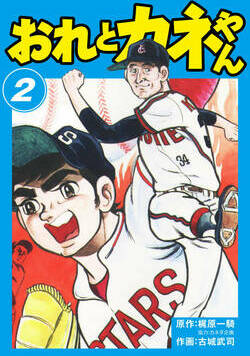 おれとカネやん 11話 - 2巻