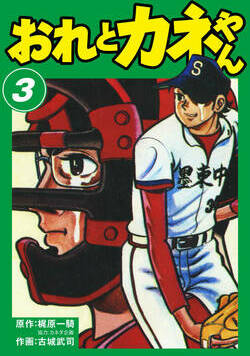 おれとカネやん 20話 - 3巻