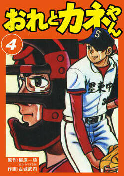 おれとカネやん 29話 - 4巻