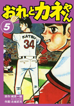 おれとカネやん 38話 - 5巻