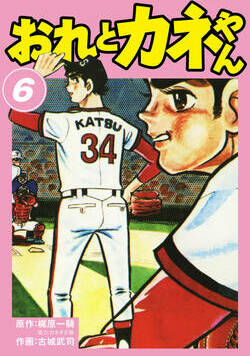 おれとカネやん 47話 - 6巻