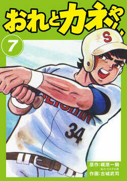 おれとカネやん 55話 - 7巻