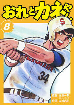 おれとカネやん 64話 - 8巻