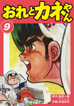 おれとカネやん 73話 - 9巻