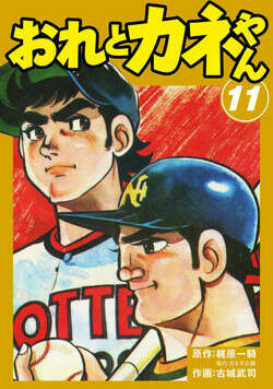 おれとカネやん 91話 - 11巻