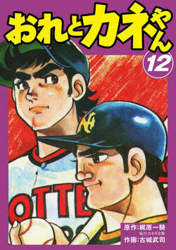 おれとカネやん 100話 - 12巻