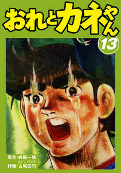 おれとカネやん 108話 - 13巻