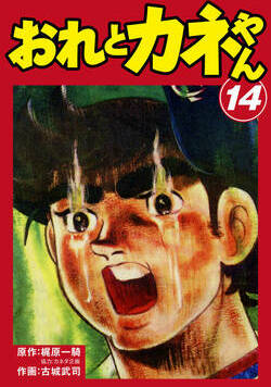 おれとカネやん 117話 - 14巻