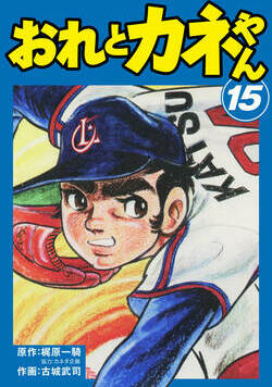 おれとカネやん 126話 - 15巻