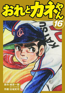 おれとカネやん 135話 - 16巻