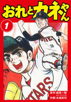 おれとカネやん