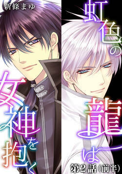 虹色の龍は女神を抱く 3話 - 3巻