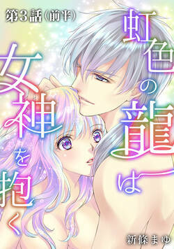虹色の龍は女神を抱く 5話 - 5巻
