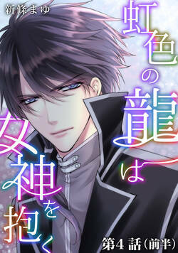 虹色の龍は女神を抱く 7話 - 7巻