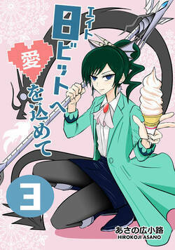 8ビットへ愛を込めて 18話 - 3巻