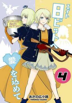 8ビットへ愛を込めて 27話 - 4巻