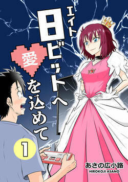 8ビットへ愛を込めて 1話 - 1巻