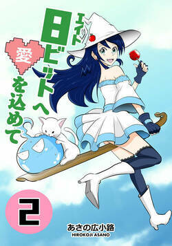 8ビットへ愛を込めて 10話 - 2巻